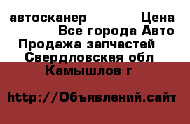 Bluetooth-автосканер ELM 327 › Цена ­ 1 990 - Все города Авто » Продажа запчастей   . Свердловская обл.,Камышлов г.